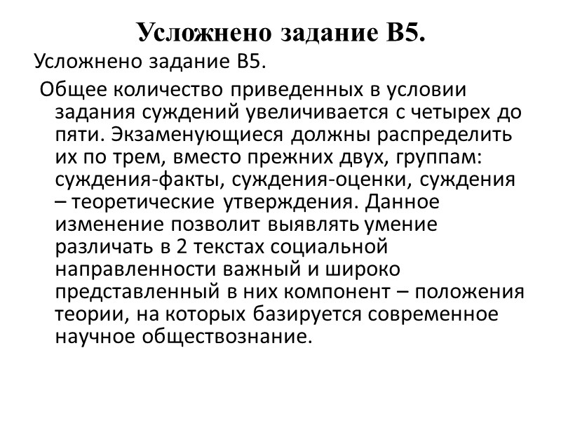 Усложнено задание В5. Усложнено задание В5.  Общее количество приведенных в условии задания суждений